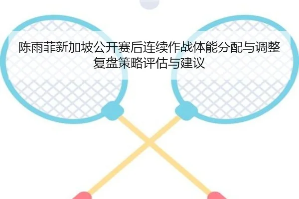 chen-yu-fei-xin-jia-po-gong-kai-sai-hou-lian-xu-zuo-zhan-ti-neng-fen-pei-yu-tiao-zheng-fu-pan-ce-lve-ping-gu-yu-jian-yi-2-265.jpg