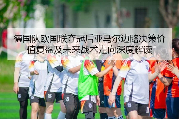 de-guo-dui-ou-guo-lian-duo-guan-hou-ya-ma-er-bian-lu-jue-ce-jia-zhi-fu-pan-ji-wei-lai-zhan-shu-zou-xiang-shen-du-jie-du-2-156.jpg