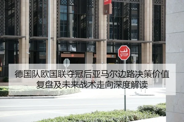 de-guo-dui-ou-guo-lian-duo-guan-hou-ya-ma-er-bian-lu-jue-ce-jia-zhi-fu-pan-ji-wei-lai-zhan-shu-zou-xiang-shen-du-jie-du-1-696.jpg
