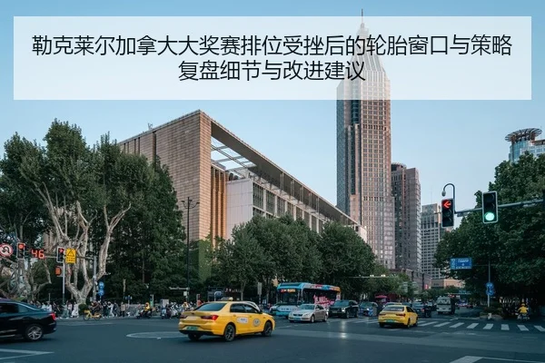 lei-ke-lai-er-jia-na-da-da-jiang-sai-pai-wei-shou-cuo-hou-de-lun-tai-chuang-kou-yu-ce-lve-fu-pan-xi-jie-yu-gai-jin-jian-1-455.jpg