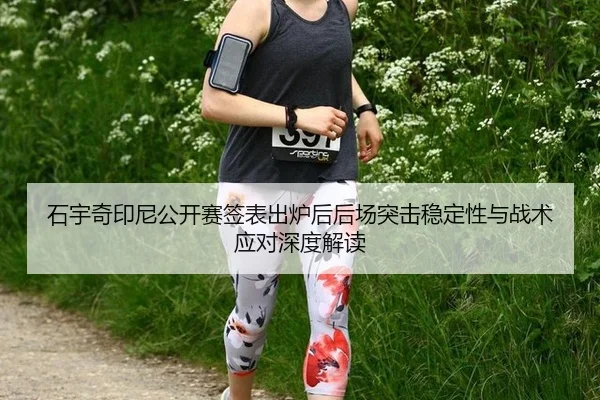 shi-yu-qi-yin-ni-gong-kai-sai-qian-biao-chu-lu-hou-hou-chang-tu-ji-wen-ding-xing-yu-zhan-shu-ying-dui-shen-du-jie-du-2-493.jpg