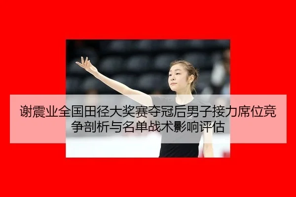 xie-zhen-ye-quan-guo-tian-jing-da-jiang-sai-duo-guan-hou-nan-zi-jie-li-xi-wei-jing-zheng-pou-xi-yu-ming-dan-zhan-shu-2-907.jpg