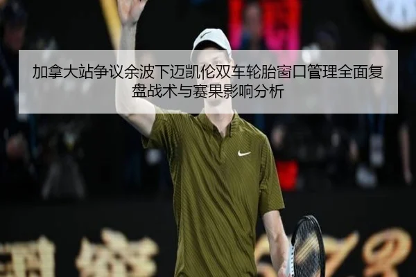 jia-na-da-zhan-zheng-yi-yu-bo-xia-mai-kai-lun-shuang-che-lun-tai-chuang-kou-guan-li-quan-mian-fu-pan-zhan-shu-yu-sai-1-554.jpg